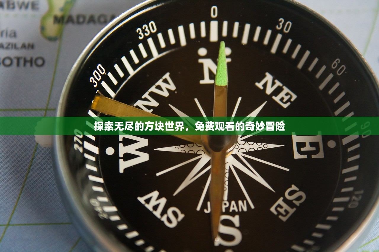 探索无尽的方块世界，免费观看的奇妙冒险