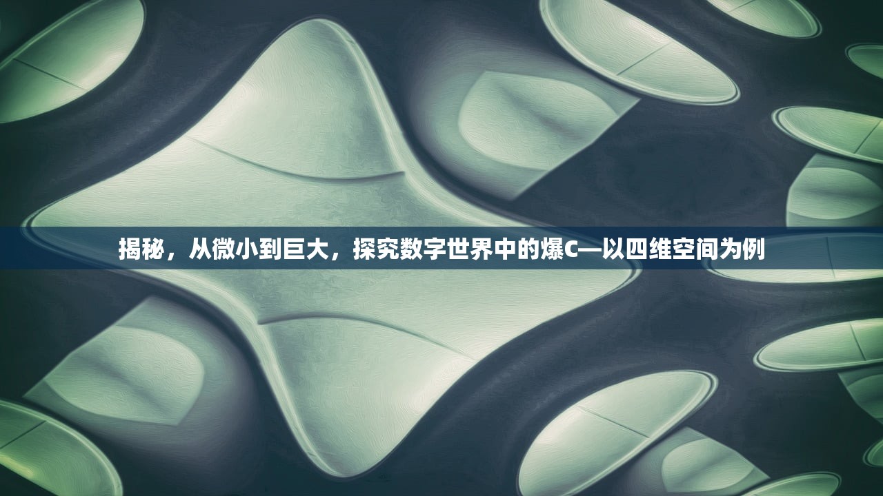 揭秘，从微小到巨大，探究数字世界中的爆C—以四维空间为例