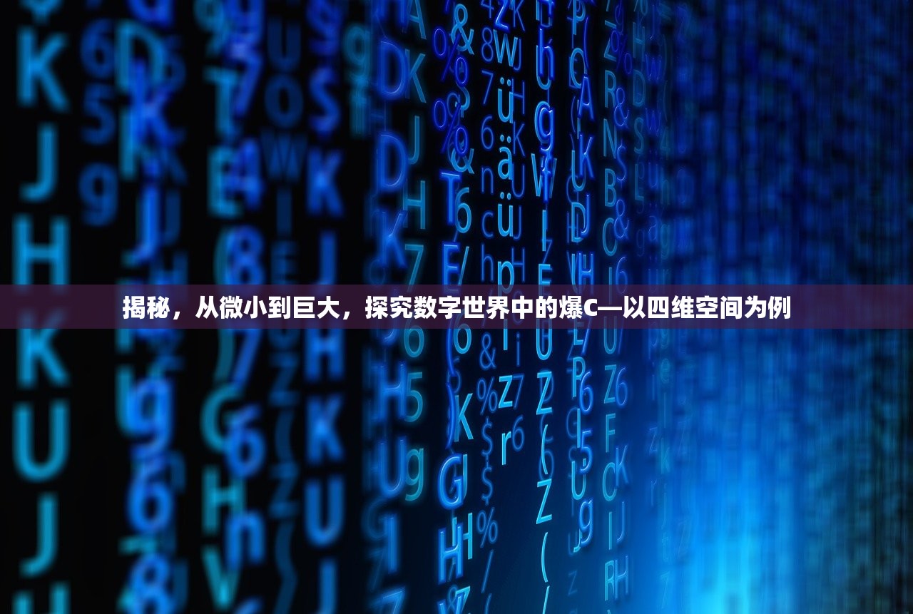 揭秘，从微小到巨大，探究数字世界中的爆C—以四维空间为例