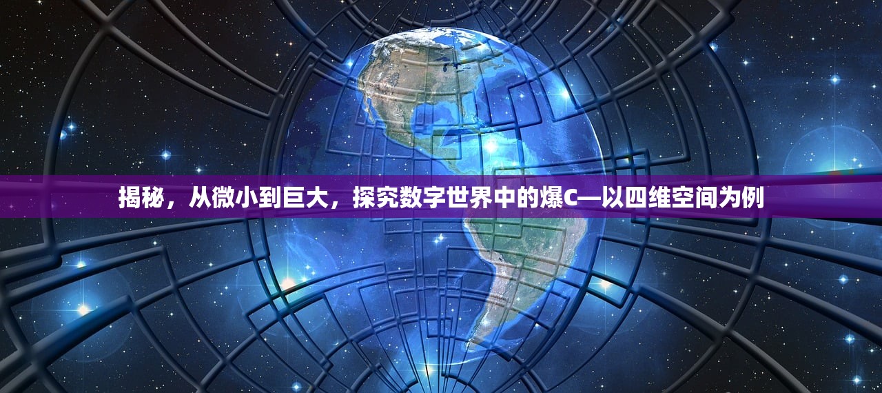 揭秘，从微小到巨大，探究数字世界中的爆C—以四维空间为例