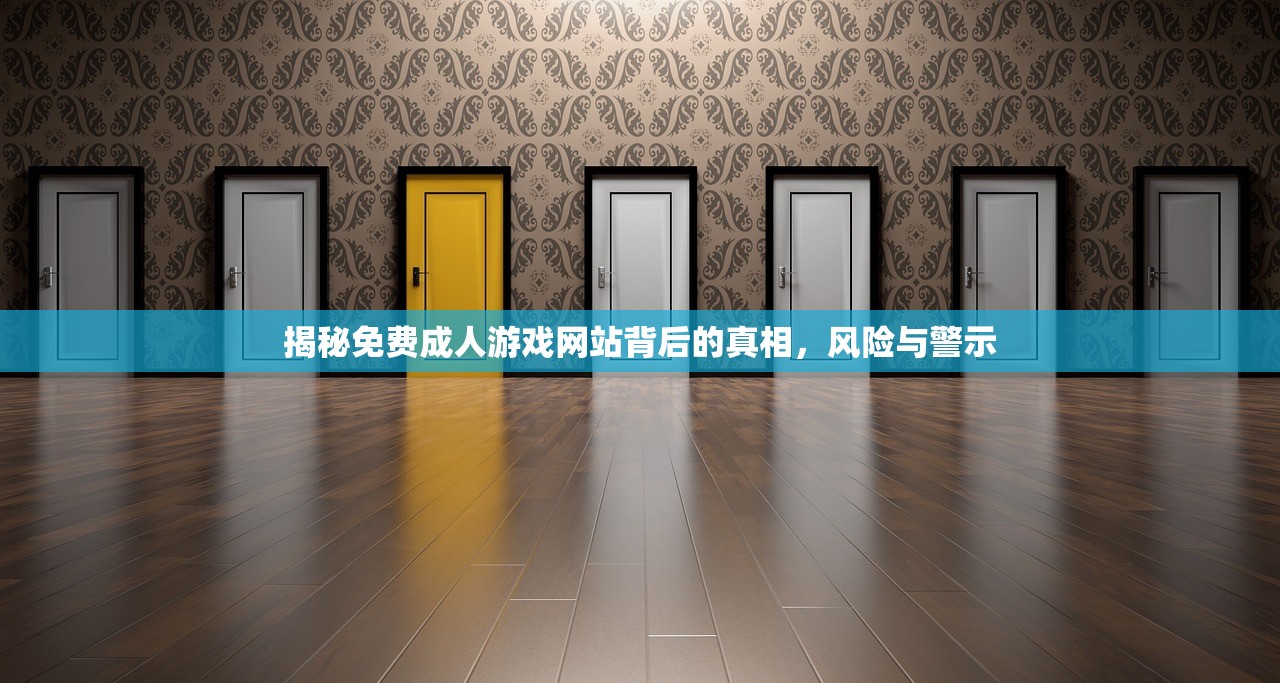 揭秘免费成人游戏网站背后的真相，风险与警示