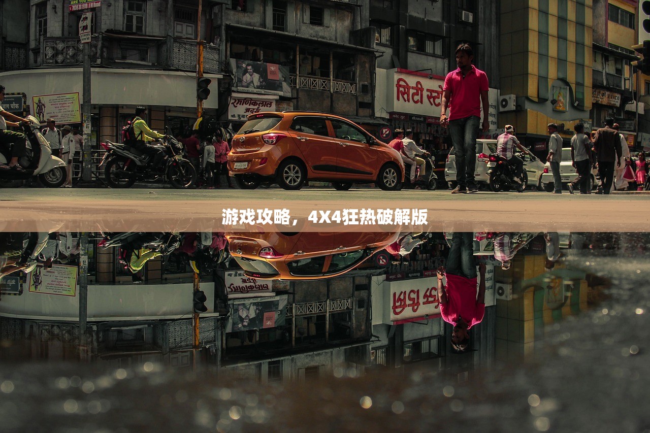游戏攻略，4X4狂热破解版