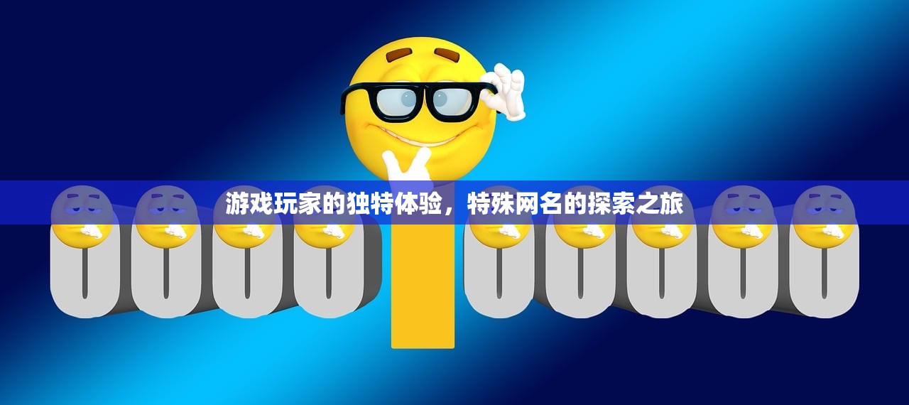游戏玩家的独特体验，特殊网名的探索之旅