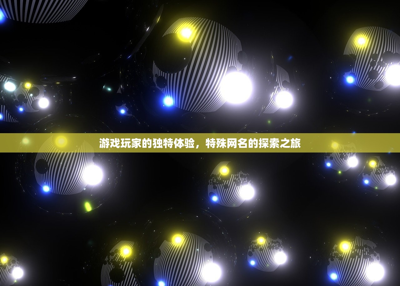 游戏玩家的独特体验，特殊网名的探索之旅