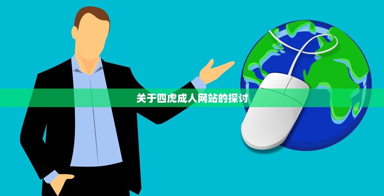 关于四虎成人网站的探讨