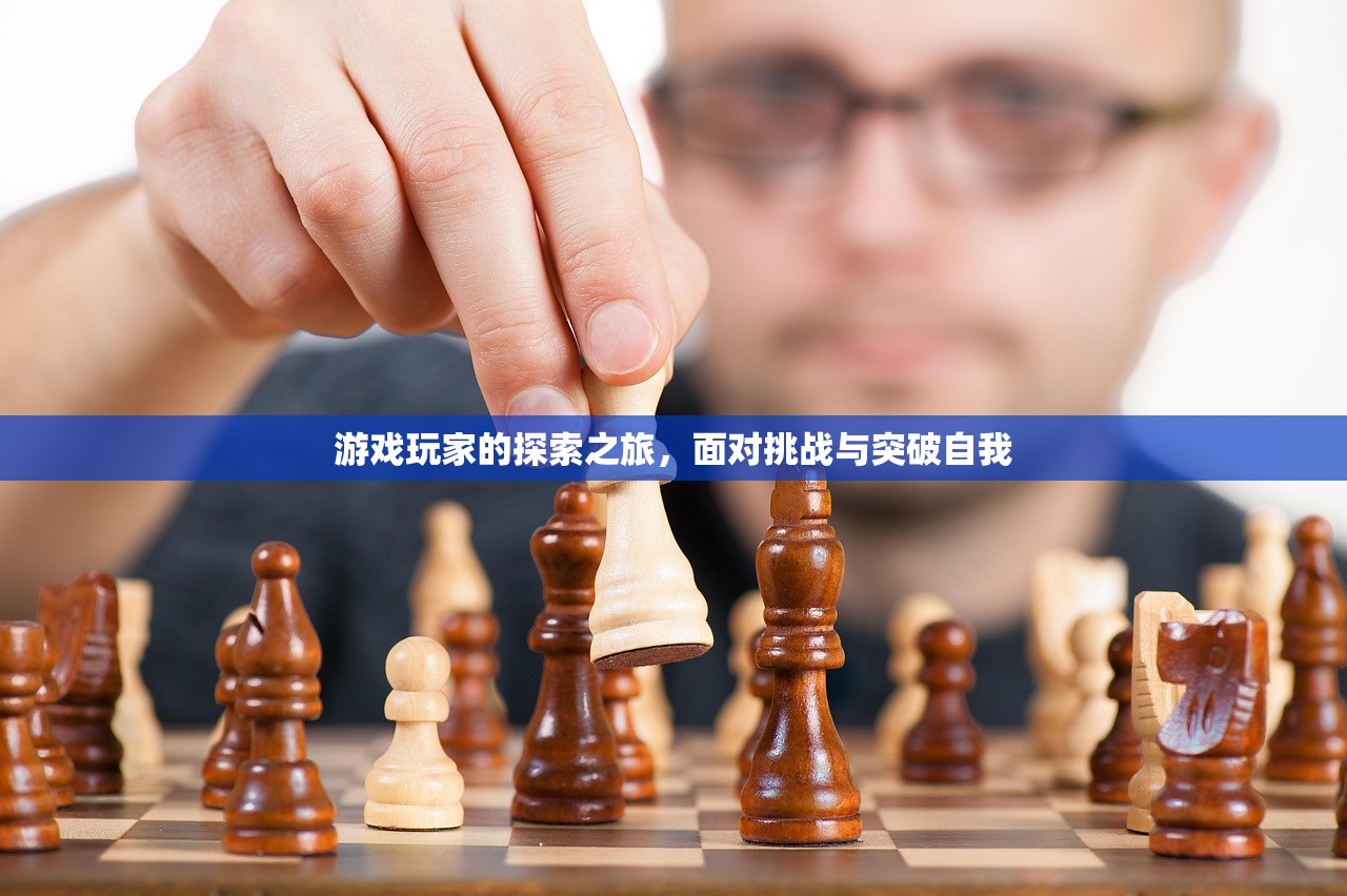 游戏玩家的探索之旅，面对挑战与突破自我