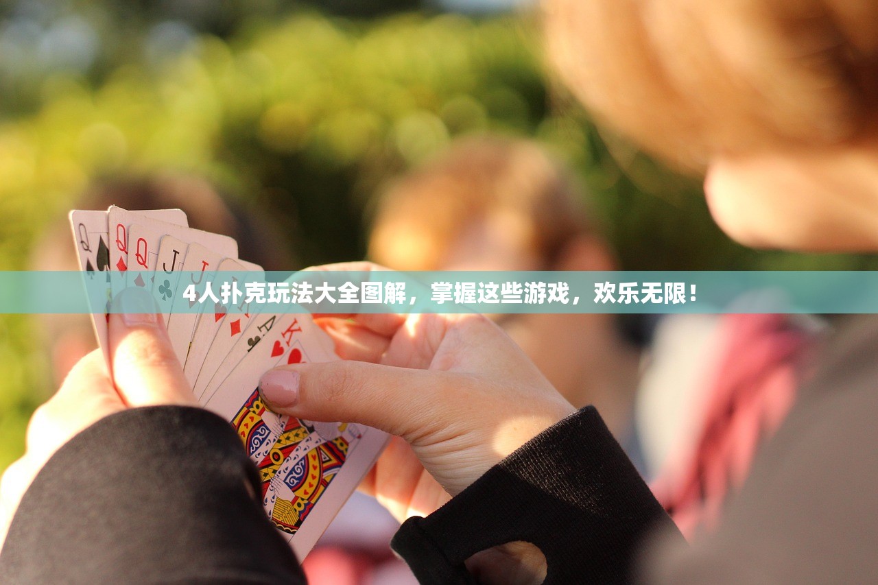 4人扑克玩法大全图解，掌握这些游戏，欢乐无限！