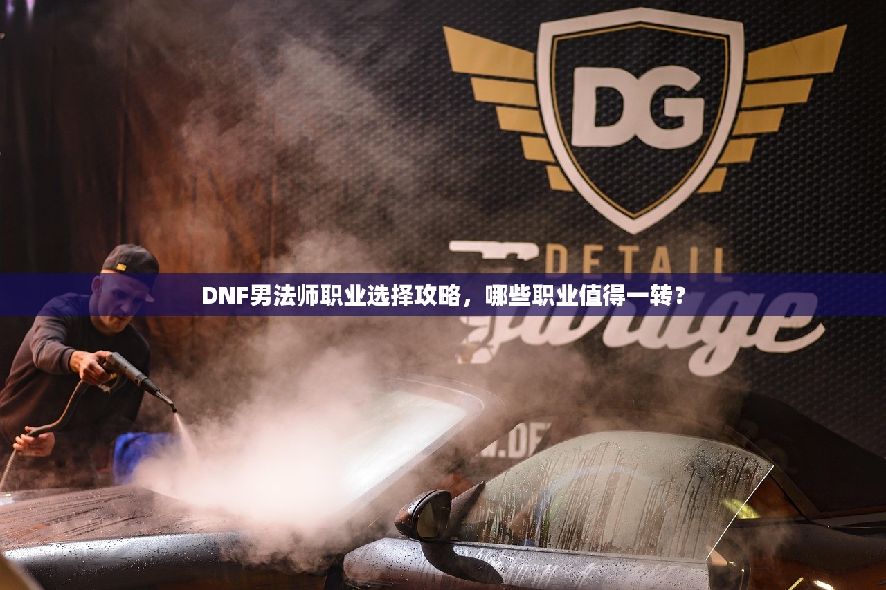 DNF男法师职业选择攻略，哪些职业值得一转？