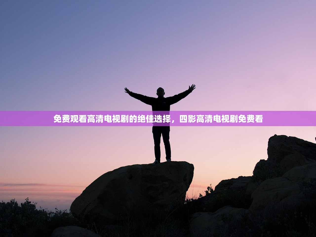 免费观看高清电视剧的绝佳选择，四影高清电视剧免费看