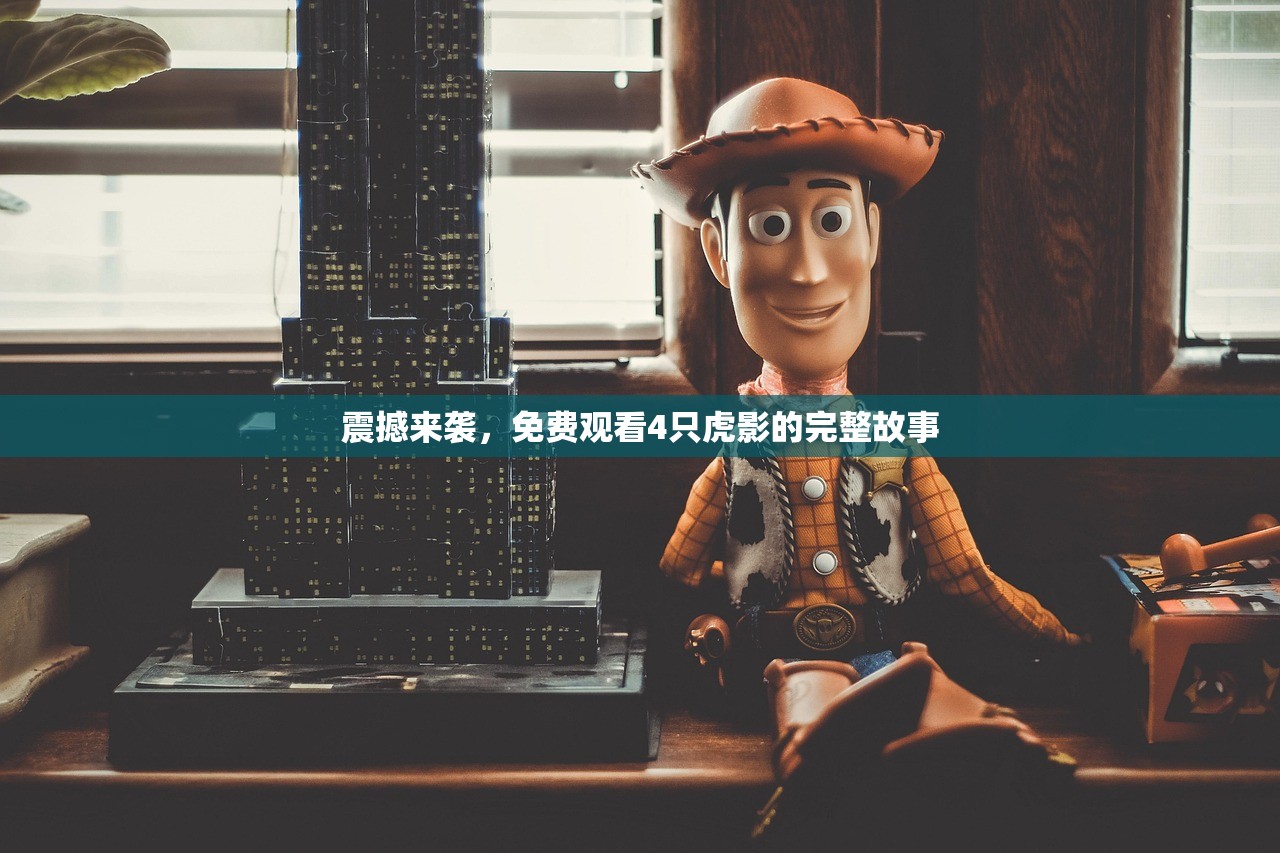 震撼来袭，免费观看4只虎影的完整故事