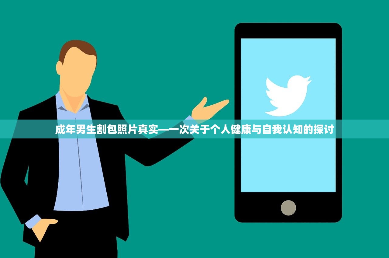成年男生割包照片真实—一次关于个人健康与自我认知的探讨