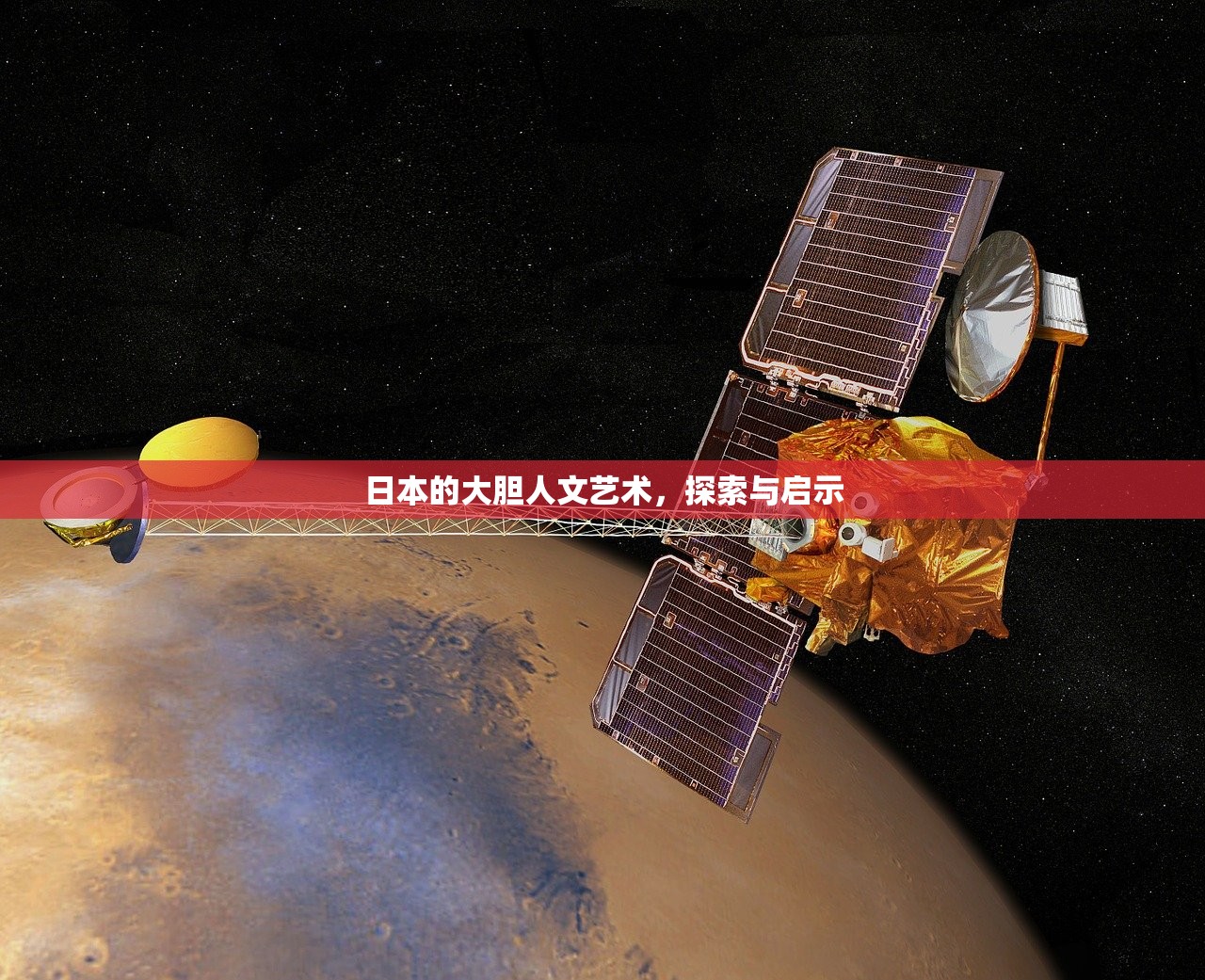日本的大胆人文艺术，探索与启示