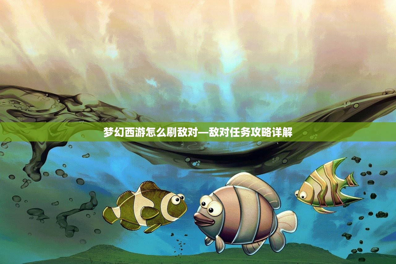 梦幻西游怎么刷敌对—敌对任务攻略详解