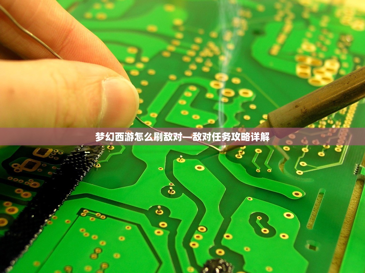 梦幻西游怎么刷敌对—敌对任务攻略详解