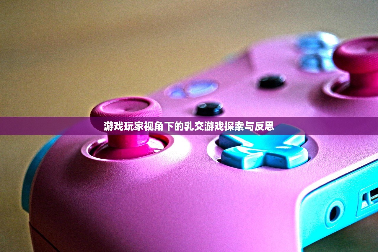 游戏玩家视角下的乳交游戏探索与反思