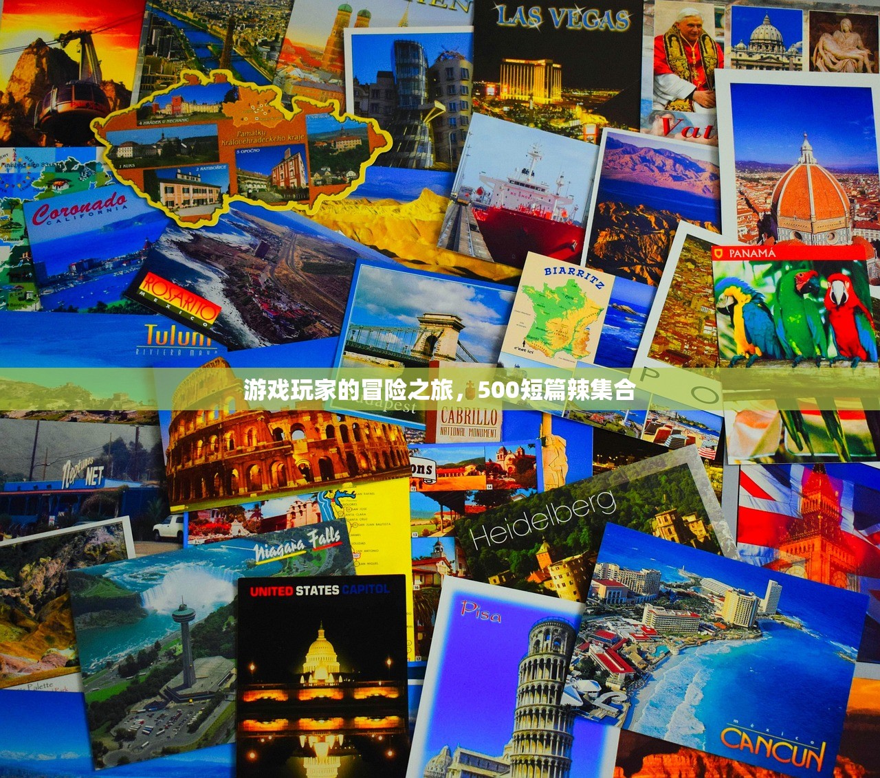 游戏玩家的冒险之旅，500短篇辣集合