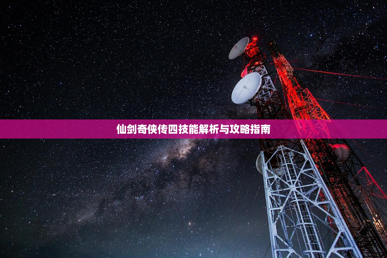 仙剑奇侠传四技能解析与攻略指南