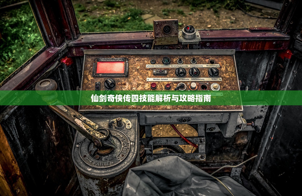 仙剑奇侠传四技能解析与攻略指南