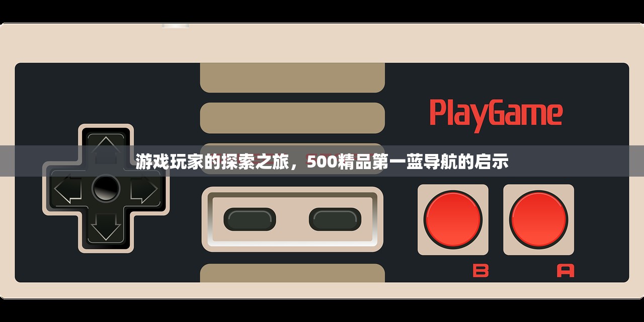 游戏玩家的探索之旅，500精品第一蓝导航的启示