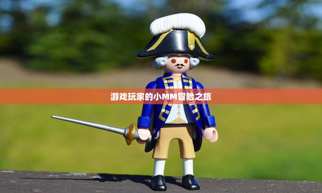 游戏玩家的小MM冒险之旅