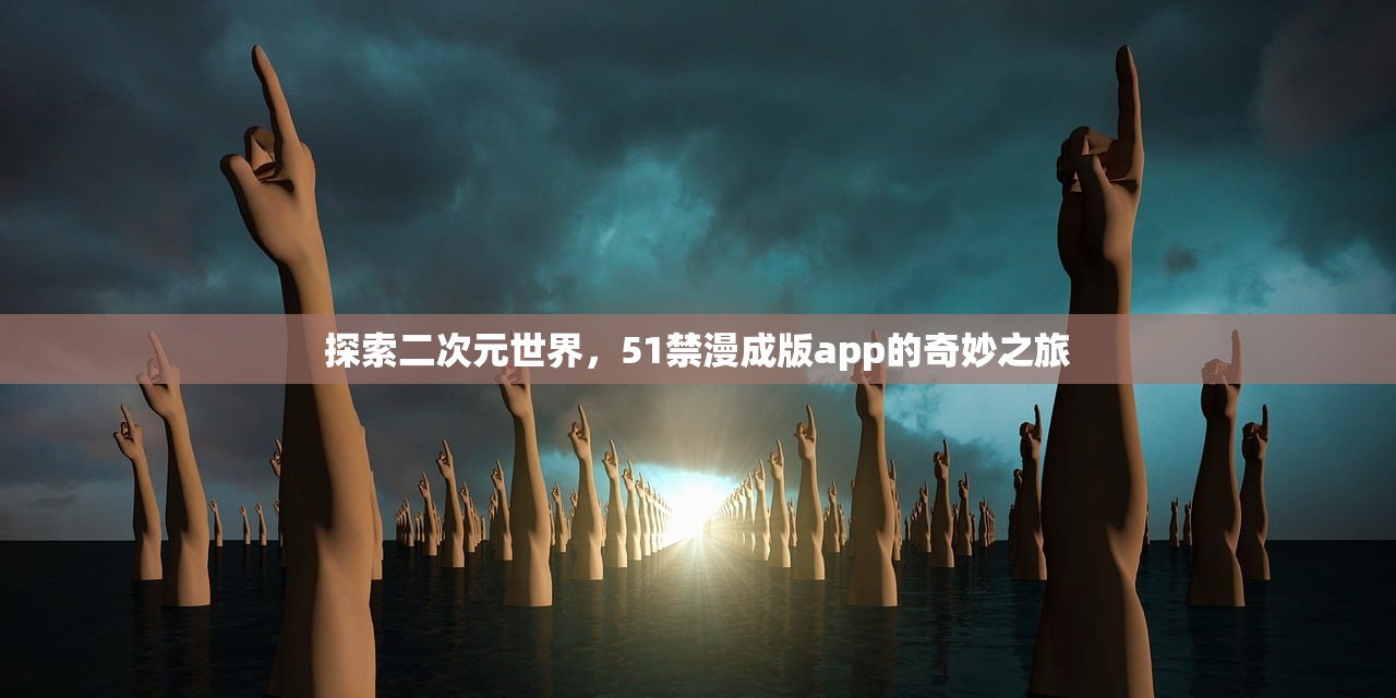 探索二次元世界，51禁漫成版app的奇妙之旅