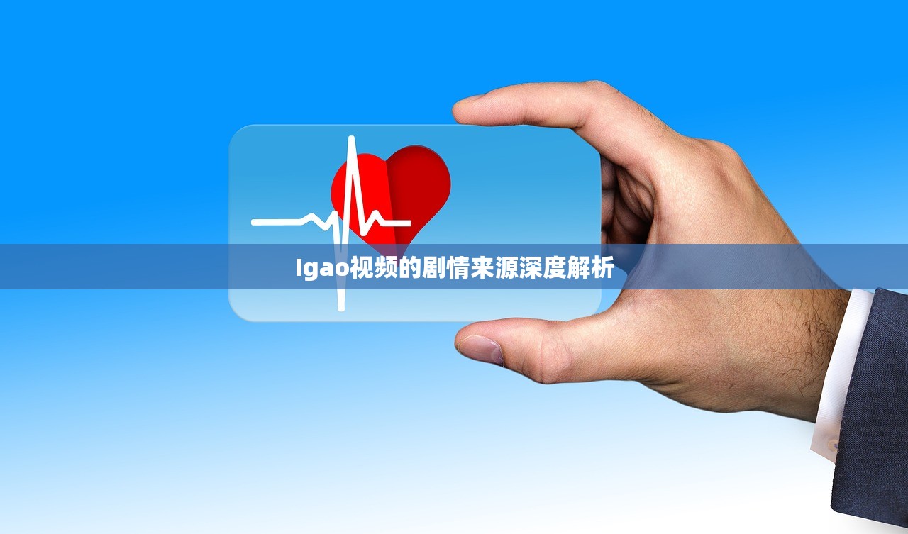 Igao视频的剧情来源深度解析
