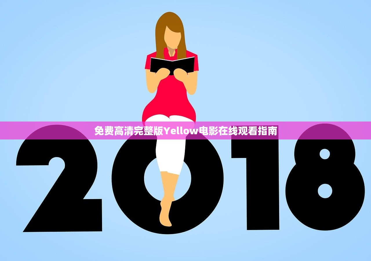 免费高清完整版Yellow电影在线观看指南