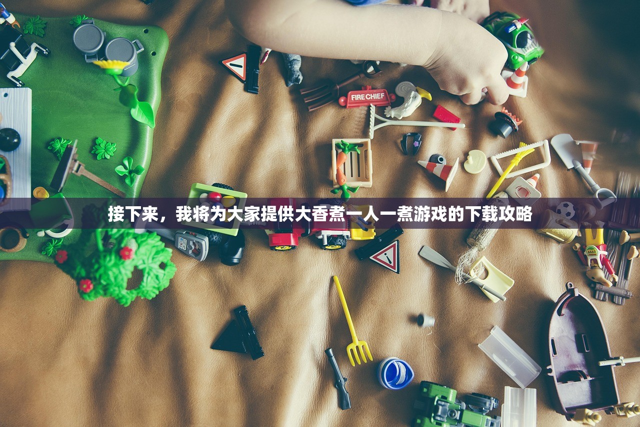 接下来，我将为大家提供大香煮一人一煮游戏的下载攻略