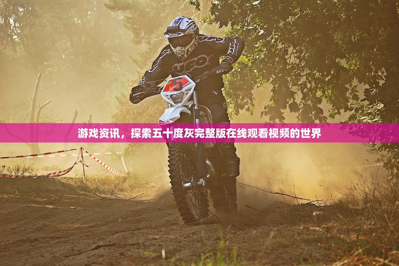 游戏资讯，探索五十度灰完整版在线观看视频的世界