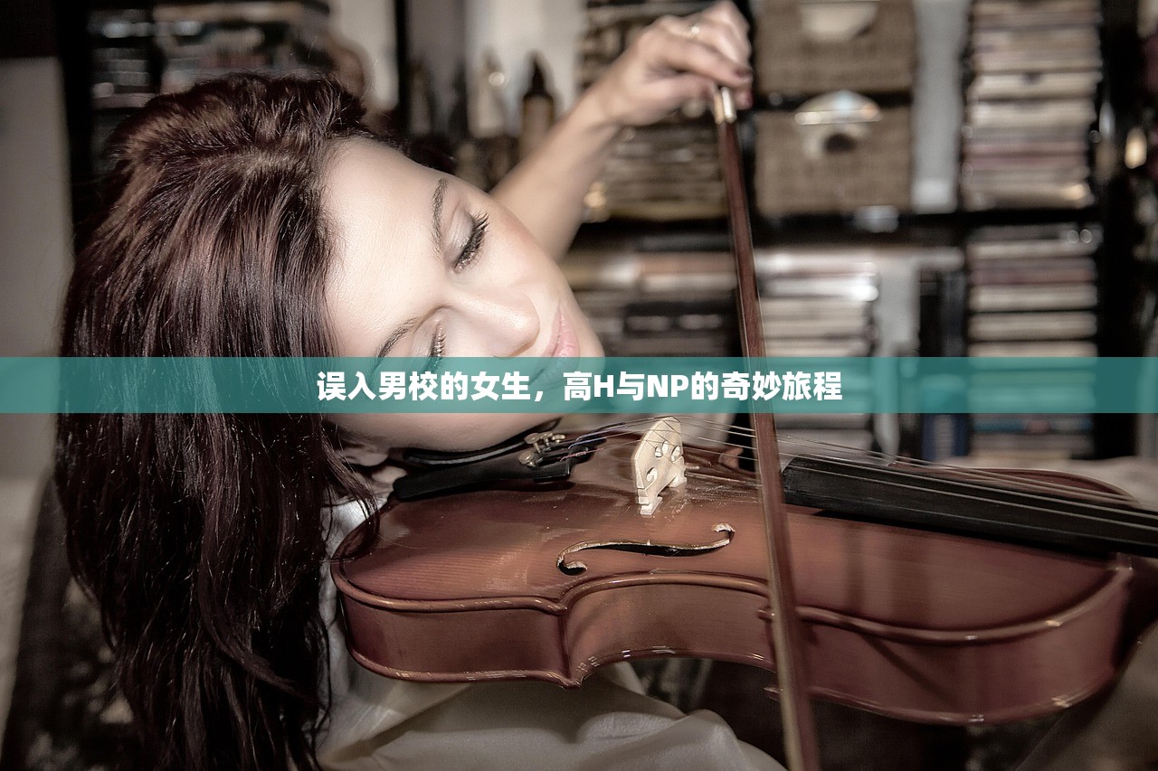 误入男校的女生，高H与NP的奇妙旅程