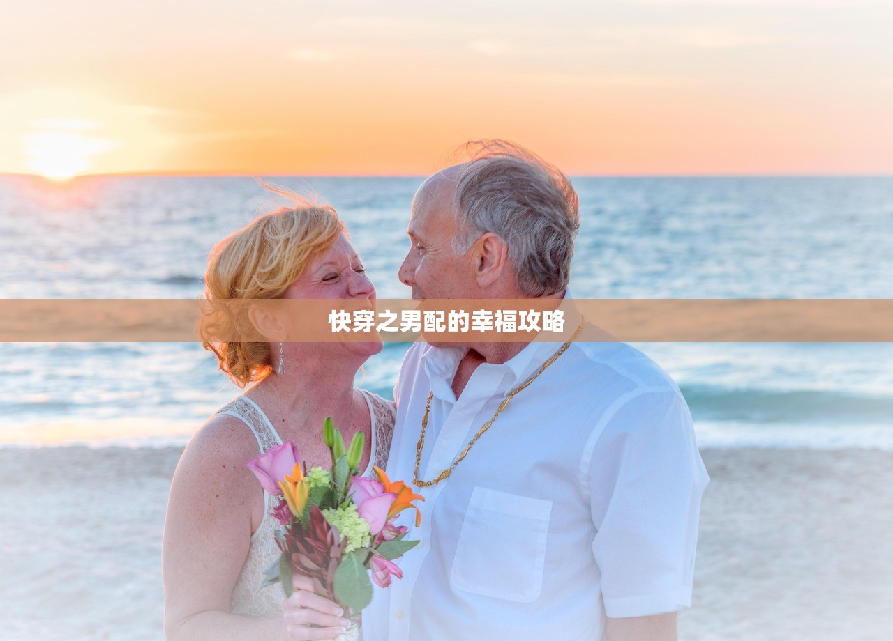 快穿之男配的幸福攻略