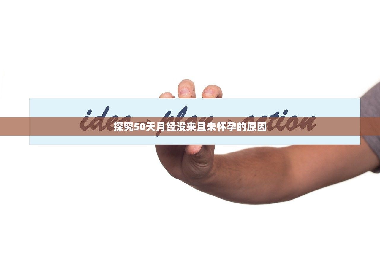 探究50天月经没来且未怀孕的原因