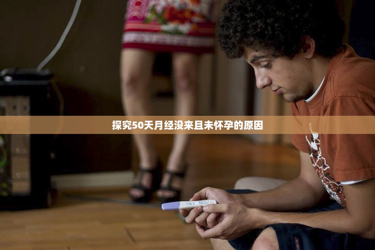 探究50天月经没来且未怀孕的原因