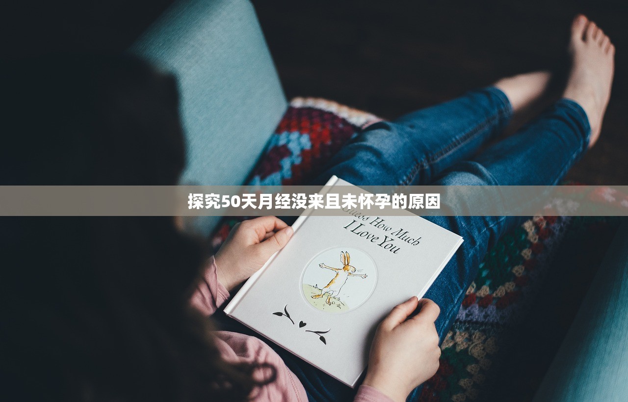 探究50天月经没来且未怀孕的原因