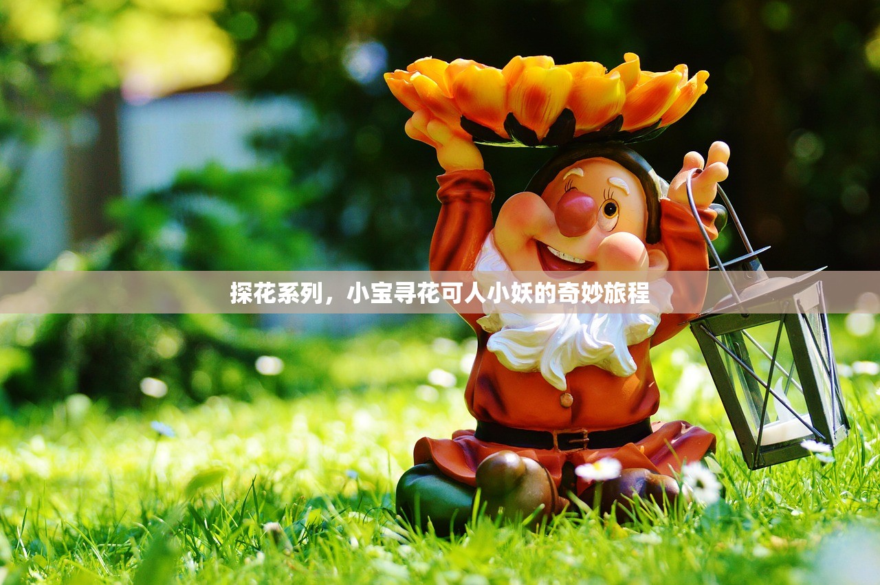 探花系列，小宝寻花可人小妖的奇妙旅程