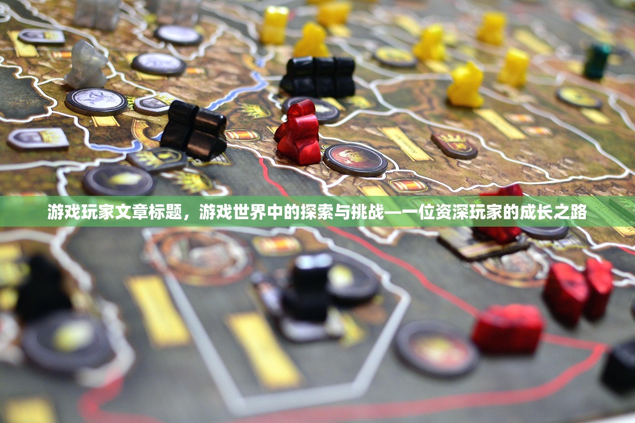 游戏玩家文章标题，游戏世界中的探索与挑战—一位资深玩家的成长之路