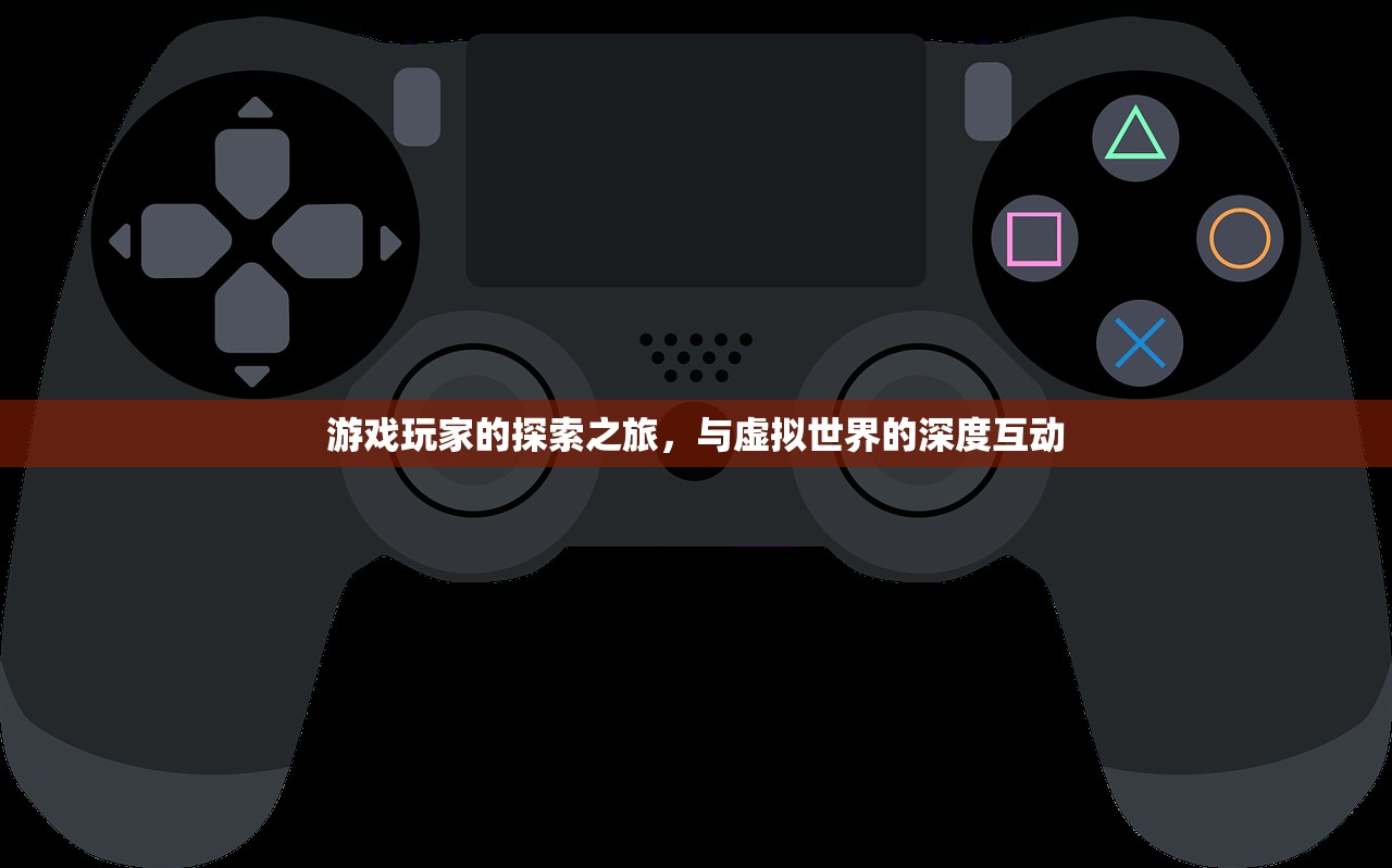 游戏玩家的探索之旅，与虚拟世界的深度互动