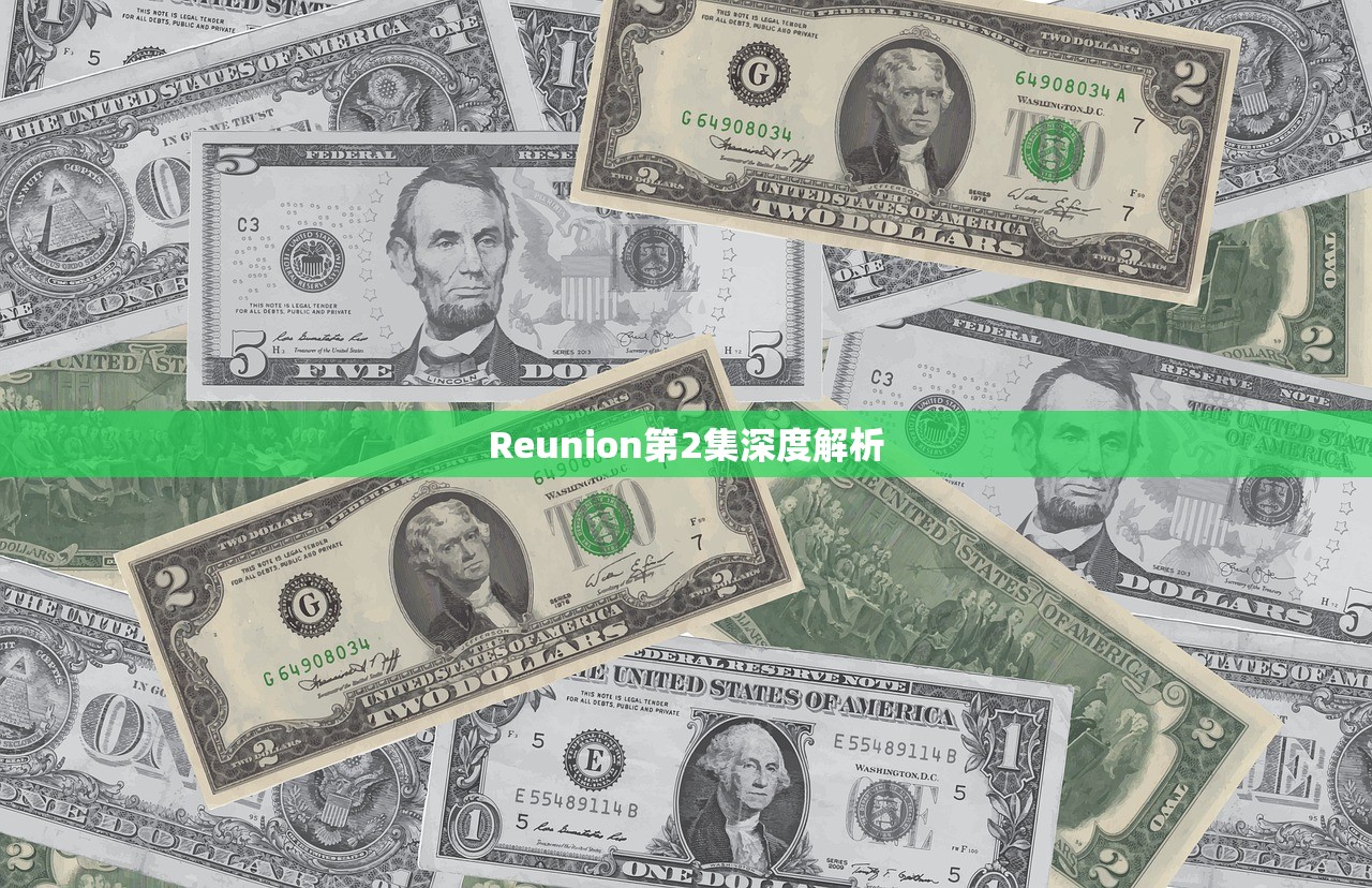 Reunion第2集深度解析