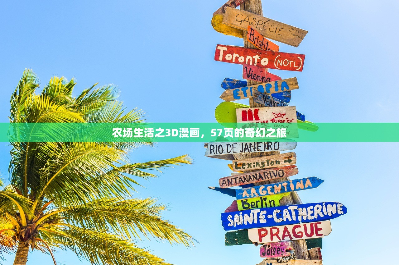 农场生活之3D漫画，57页的奇幻之旅