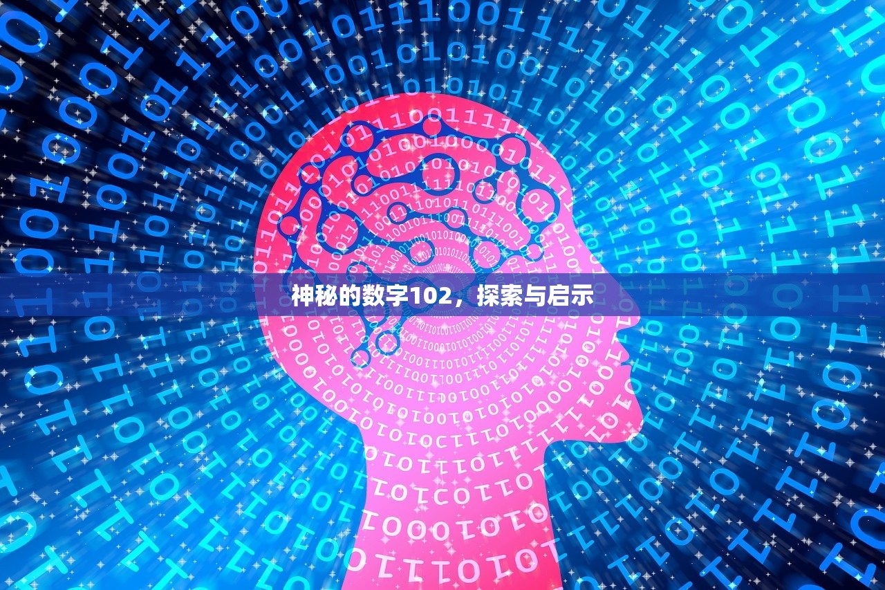 神秘的数字102，探索与启示