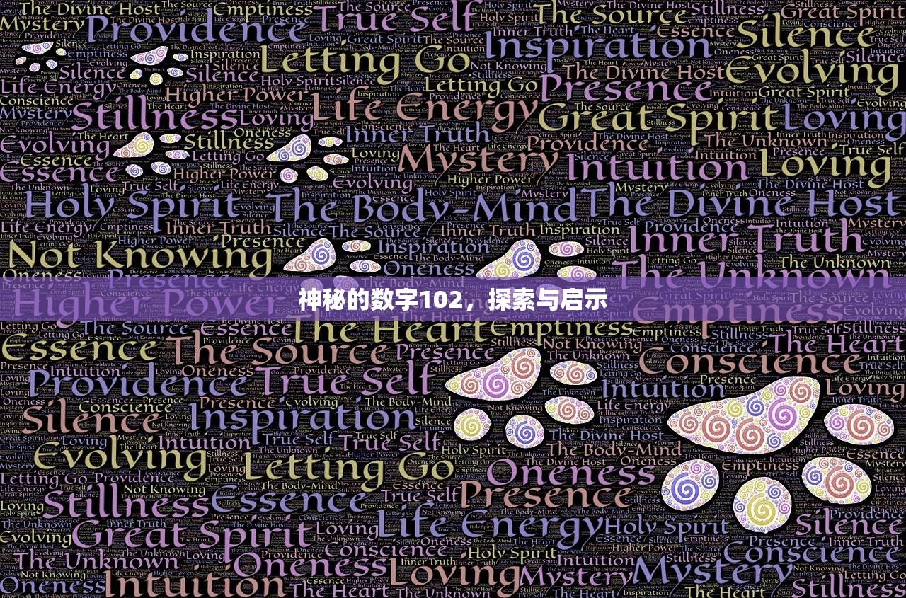 神秘的数字102，探索与启示