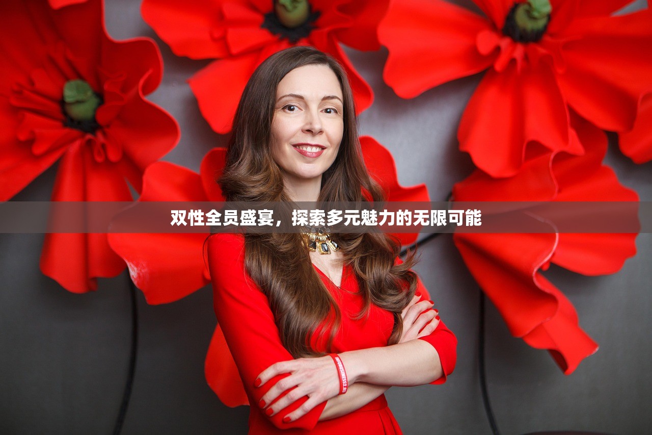 双性全员盛宴，探索多元魅力的无限可能