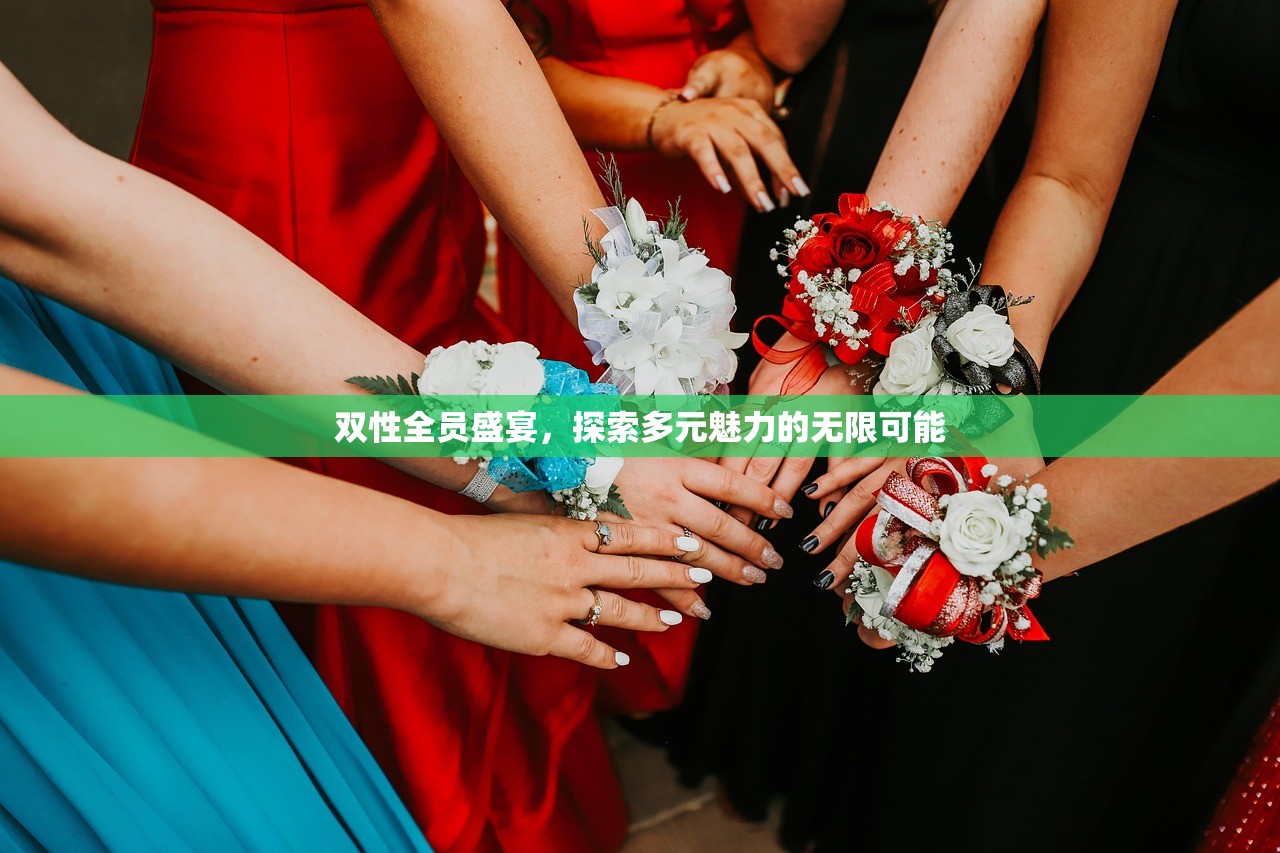 双性全员盛宴，探索多元魅力的无限可能