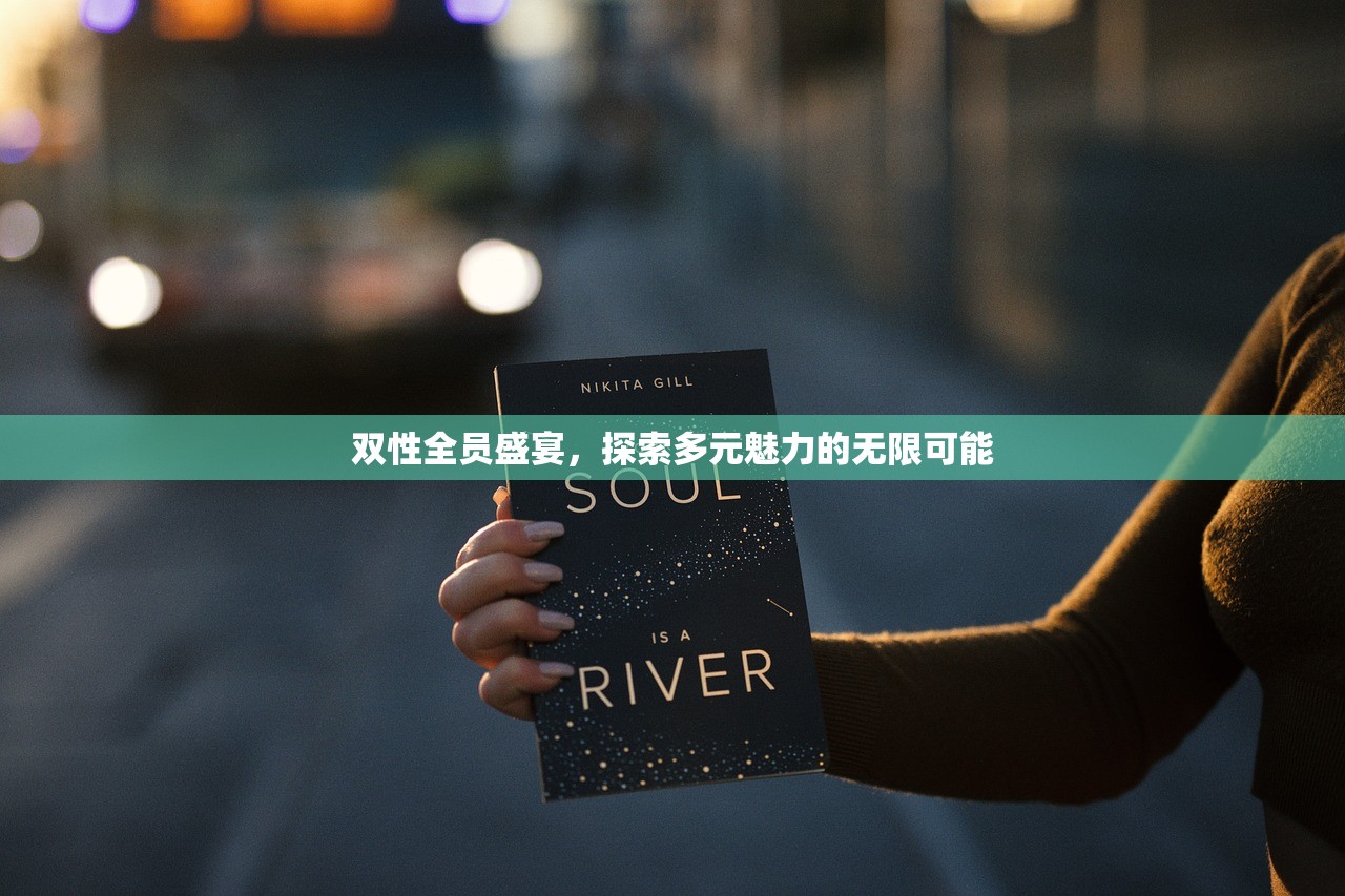 双性全员盛宴，探索多元魅力的无限可能