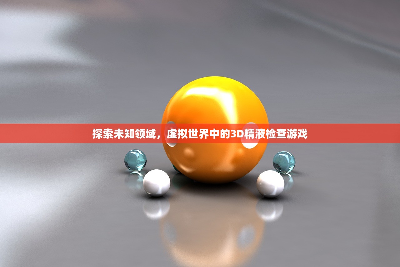 探索未知领域，虚拟世界中的3D精液检查游戏