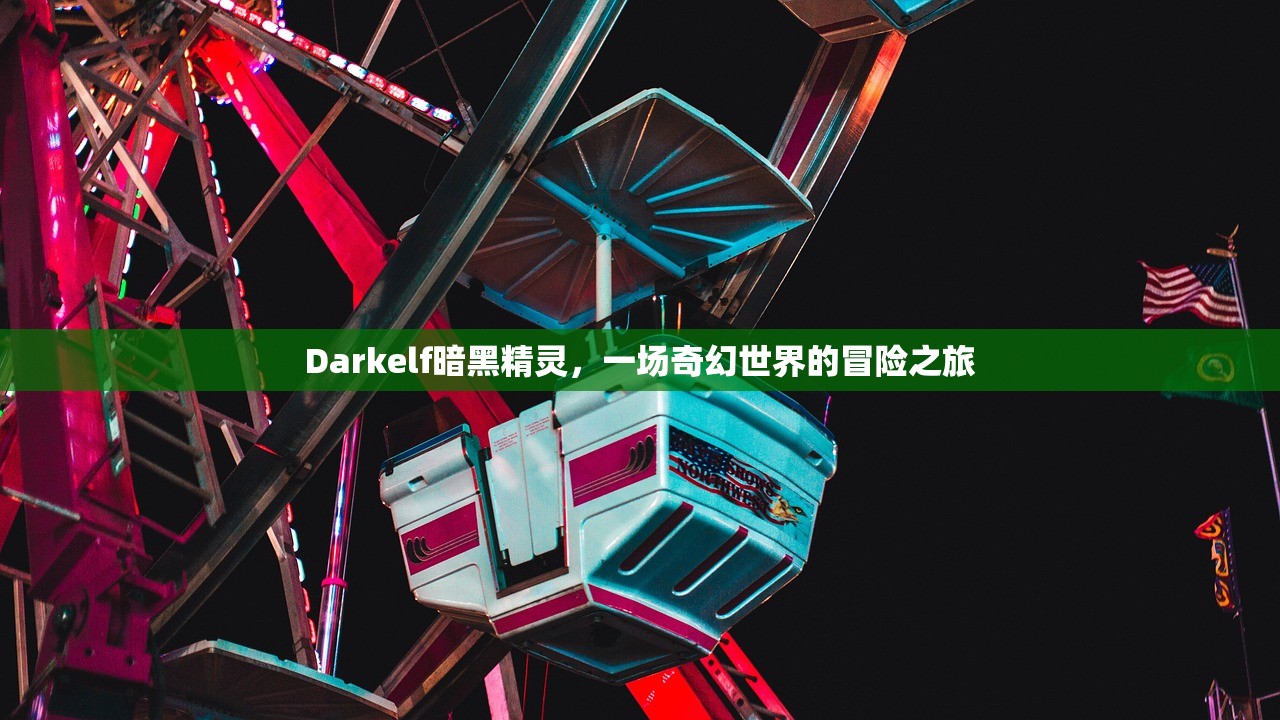 Darkelf暗黑精灵，一场奇幻世界的冒险之旅