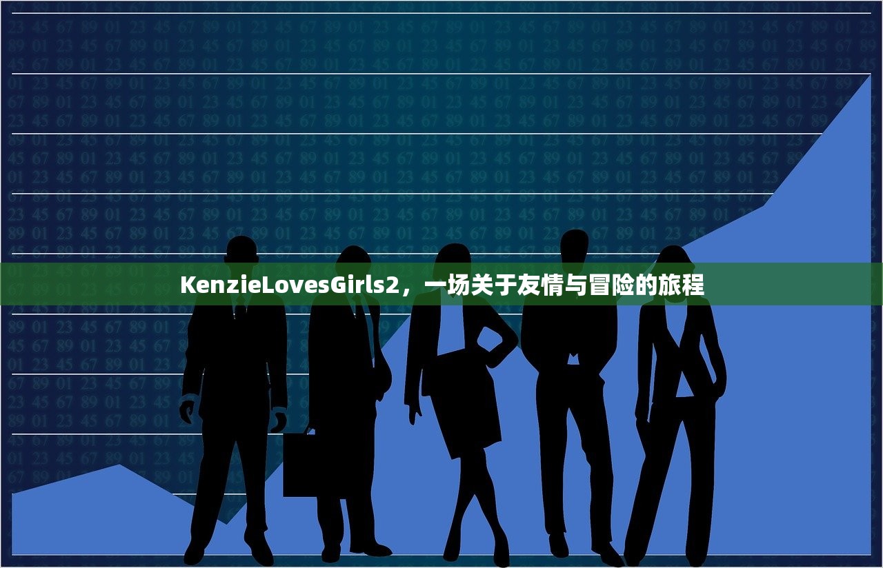 KenzieLovesGirls2，一场关于友情与冒险的旅程