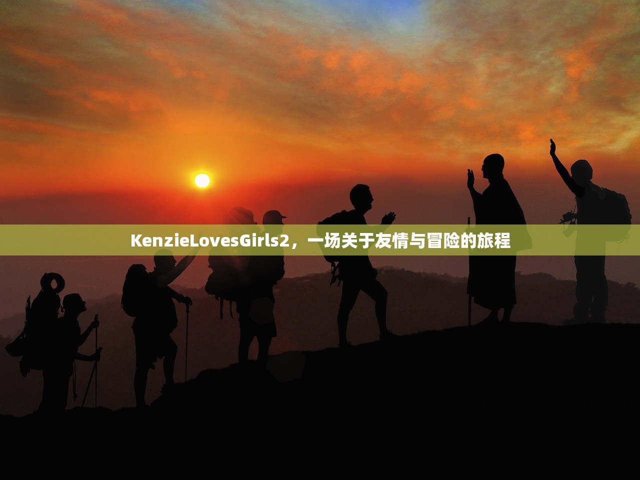 KenzieLovesGirls2，一场关于友情与冒险的旅程