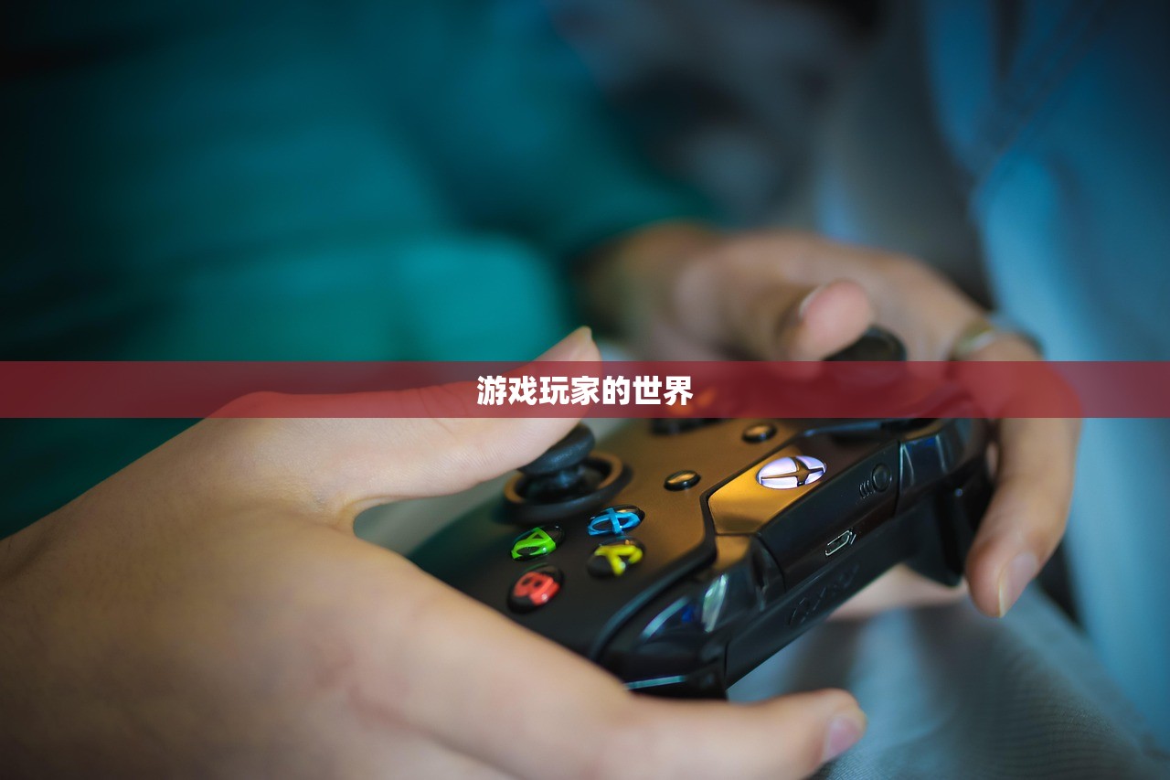 游戏玩家的世界