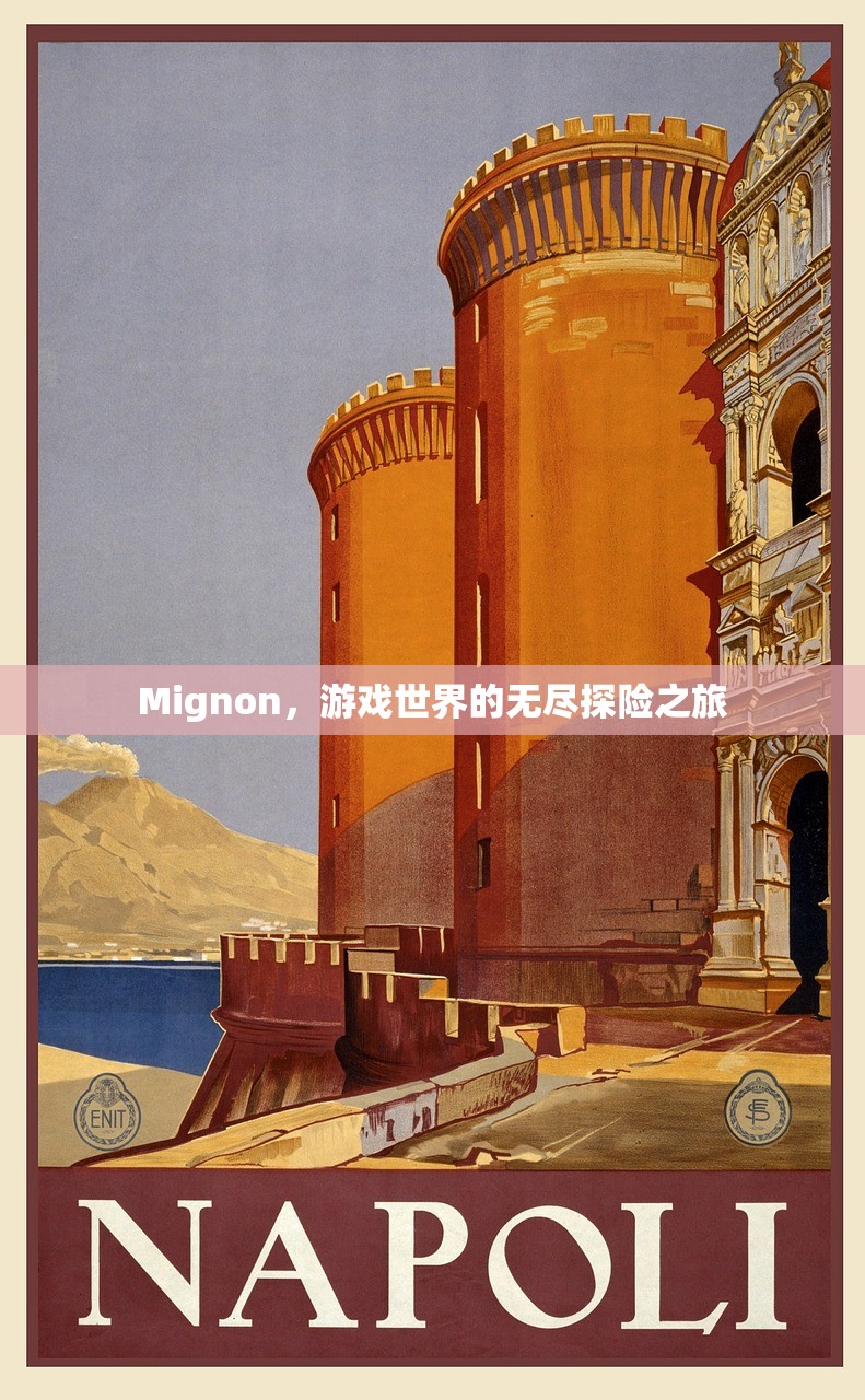 Mignon，游戏世界的无尽探险之旅